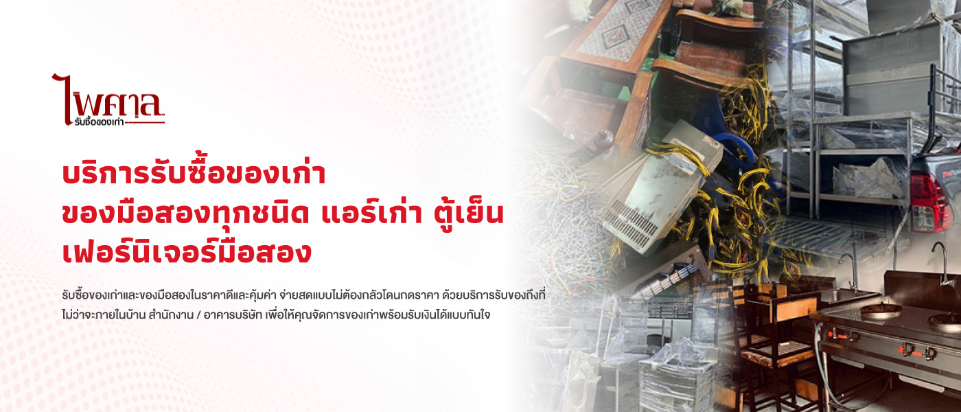 ไพศาลรับซื้อของเก่า